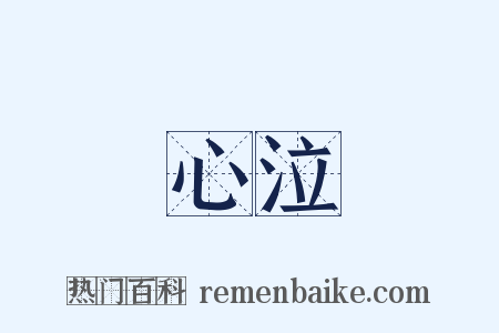 心泣是什么意思的图片